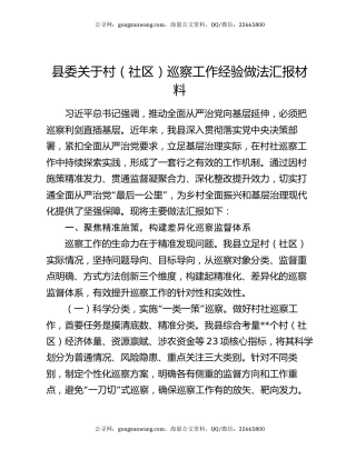 县委关于村（社区）巡察工作经验做法汇报材料