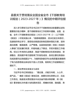 县委关于贯彻落实全国全省全市《干部教育培训规划（2023-2027年）》情况的中期评估报告