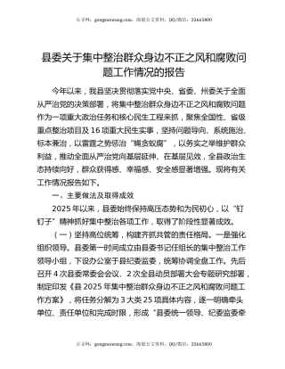 县委关于集中整治群众身边不正之风和腐败问题工作情况的报告