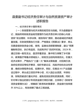 县委副书记经济责任审计与自然资源资产审计述职报告