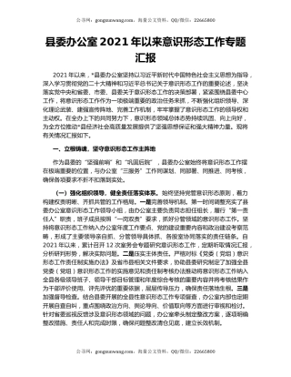 县委办公室2021年以来意识形态工作专题汇报