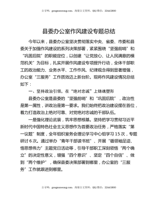 县委办公室作风建设专题总结