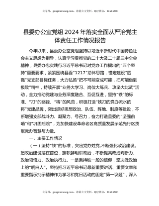 县委办公室党组2024年落实全面从严治党主体责任工作情况报告