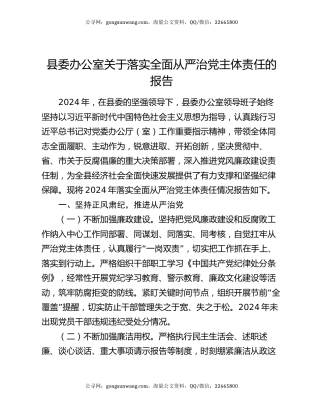 县委办公室关于落实全面从严治党主体责任的报告