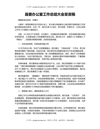 县委办公室工作总结大会发言稿