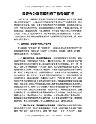 县委办公室意识形态工作专题汇报