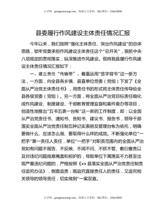 县委履行作风建设主体责任情况汇报
