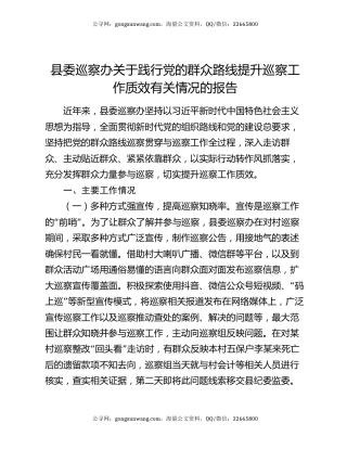 县委巡察办关于践行党的群众路线提升巡察工作质效有关情况的报告