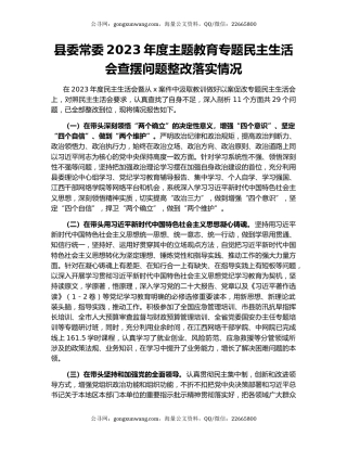 县委常委2023年度主题教育专题民主生活会查摆问题整改落实情况