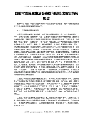 县委常委民主生活会查摆问题整改落实情况报告