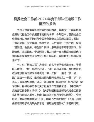 县委社会工作部2024年度干部队伍建设工作情况的报告