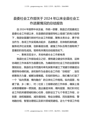 县委社会工作部关于2024年以来全县社会工作进展情况的总结报告