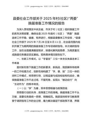 县委社会工作部关于2025年村(社区)“两委”换届准备工作情况的报告