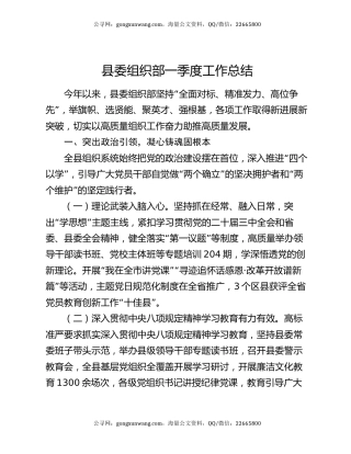 县委组织部一季度工作总结