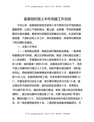 县委组织部上半年党建工作总结