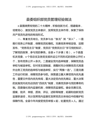 县委组织部党员管理经验做法