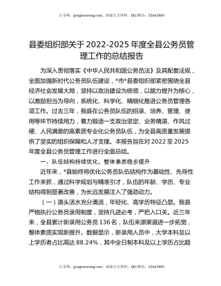 县委组织部关于2022-2025年度全县公务员管理工作的总结报告