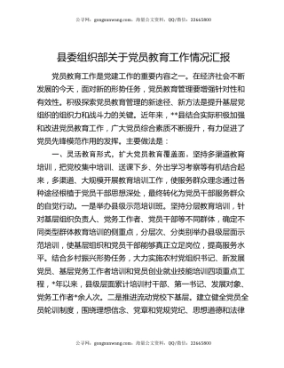 县委组织部关于党员教育工作情况汇报