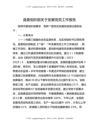 县委组织部关于发展党员工作报告