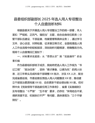 县委组织部副部长2025年选人用人专项整治个人自查剖析材料