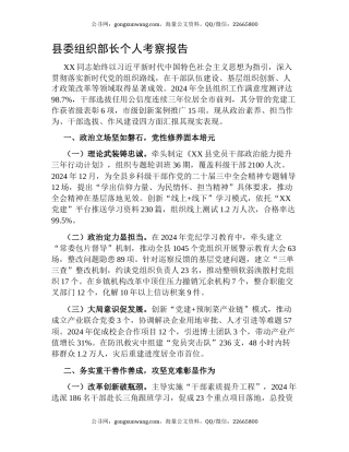 县委组织部长个人考察报告