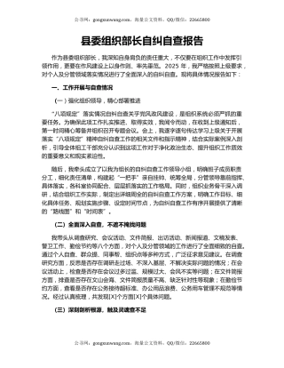 县委组织部长自纠自查报告