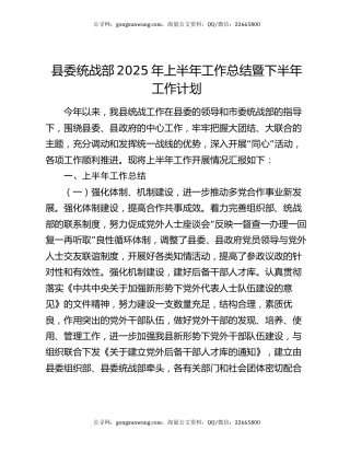 县委统战部2025年上半年工作总结暨下半年工作计划