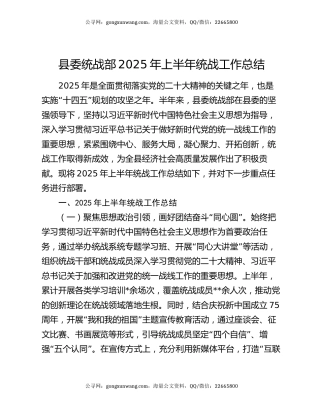 县委统战部2025年上半年统战工作总结