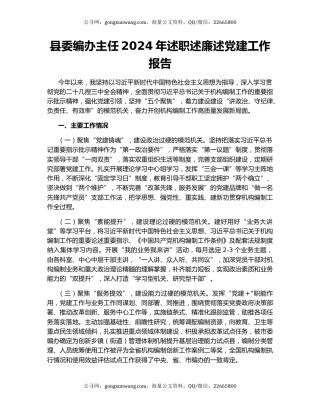 县委编办主任2024年述职述廉述党建工作报告