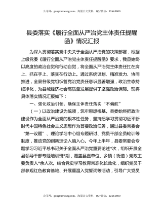 县委落实《履行全面从严治党主体责任提醒函》情况汇报