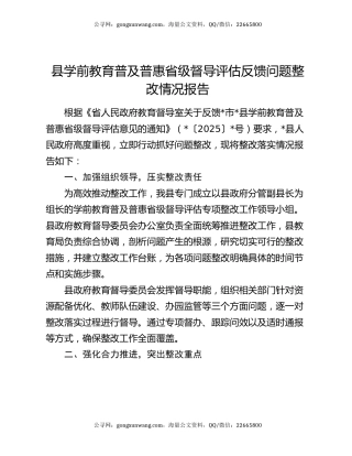 县学前教育普及普惠省级督导评估反馈问题整改情况报告
