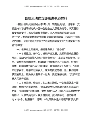 县属流动党支部先进事迹材料