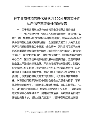 县工业商务和信息化局党组2024年落实全面从严治党主体责任情况报告