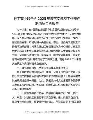 县工商业联合会2025年度落实统战工作责任制情况自查报告