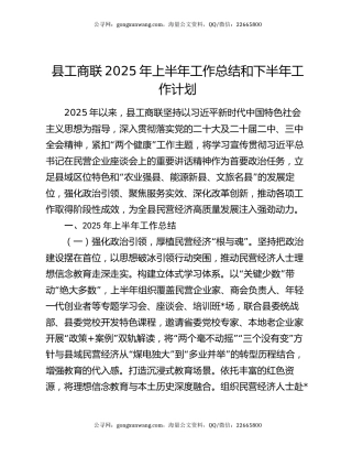 县工商联2025年上半年工作总结和下半年工作计划