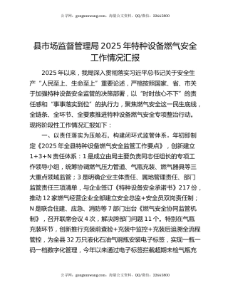 县市场监督管理局2025年特种设备燃气安全工作情况汇报
