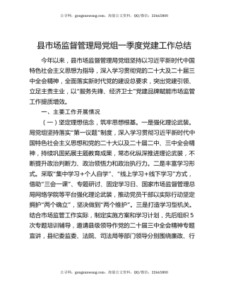 县市场监督管理局党组一季度党建工作总结