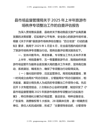 县市场监督管理局关于2025年上半年旅游市场秩序专项整治工作的自查评估报告