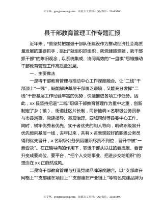 县干部教育管理工作专题汇报