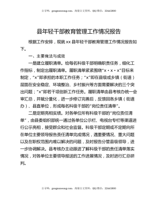 县年轻干部教育管理工作情况报告
