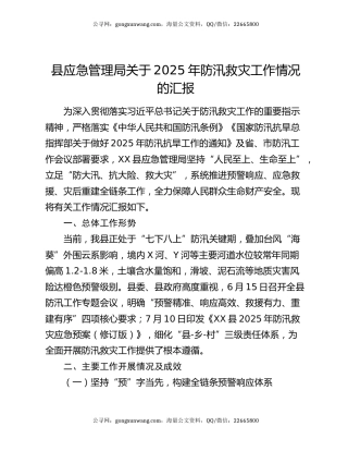 县应急管理局关于2025年防汛救灾工作情况的汇报​