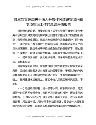 县应急管理局关于深入开展作风建设突出问题专项整治工作的总结评估报告
