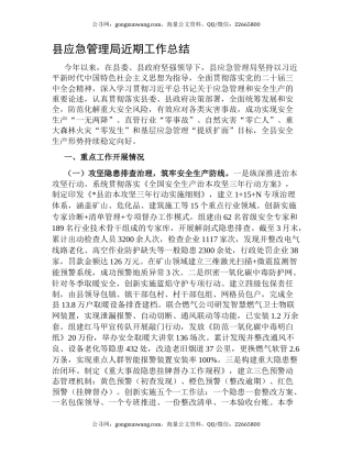 县应急管理局近期工作总结