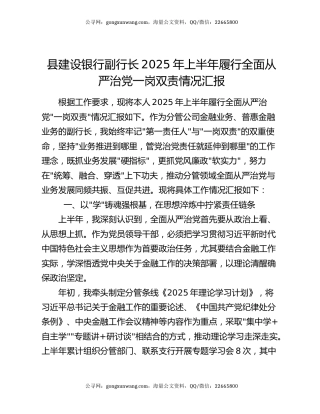 县建设银行副行长2025年上半年履行全面从严治党一岗双责情况汇报
