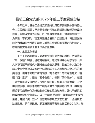 县总工会党支部2025年前三季度党建总结