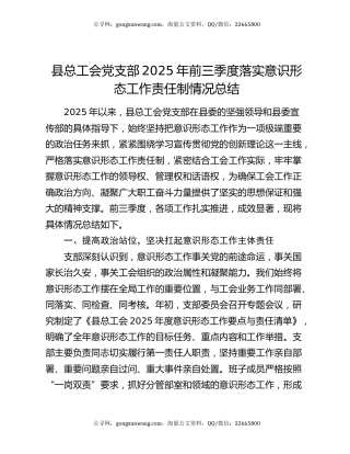 县总工会党支部2025年前三季度落实意识形态工作责任制情况总结