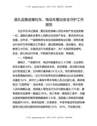 县扎实推进摩托车、电动车整治安全守护工作报告