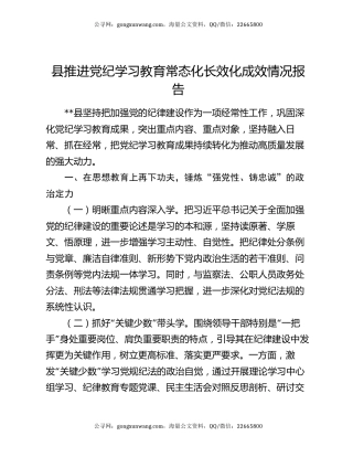 县推进党纪学习教育常态化长效化成效情况报告