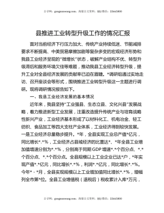 县推进工业转型升级工作的情况汇报