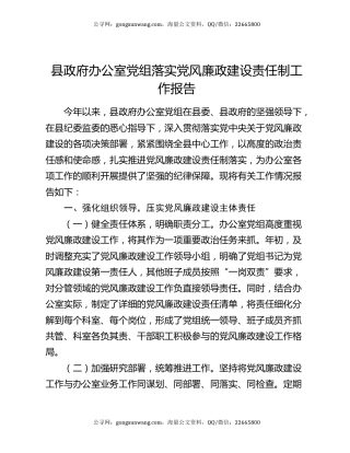 县政府办公室党组落实党风廉政建设责任制工作报告